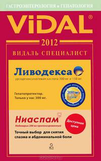 Видаль Специалист 2012. Гастроэнтерология и Гепатология. Справочник - 5 изд.