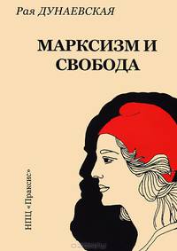 Марксизм и свобода