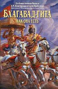 Бхагавад-гита как она есть (мини)