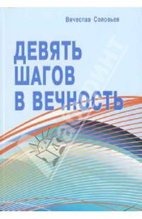 Девять шагов в вечность. Размышления о насущном