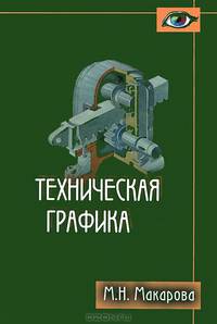 Техническая графика. Теория и практика. Учебное пособие. Гриф МО РФ