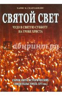 Святой Свет. Чудо в Святую Субботу на Гробе Христа