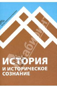 История и историческое сознание