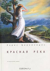 Красная река