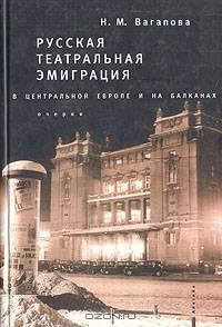 Русская театральная эмиграция в Центральной Европе и на Балканах