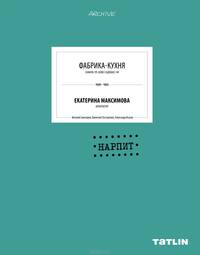 Фабрика-кухня. 1929 -1932. Екатерина Максимова