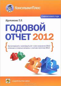 Годовой отчет 2012