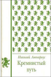 Кремнистый путь