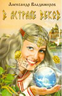 В астрале веков