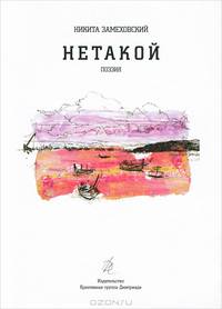 Нетакой. Стихи и проза