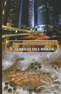 У дьявола под юбкой