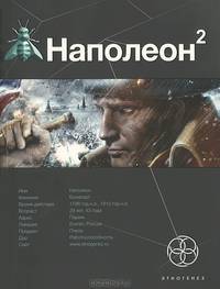 Наполеон. Книга 2. Стать богом