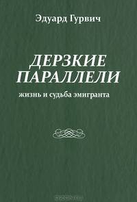 Дерзкие параллели. Жизнь и судьба эмигранта
