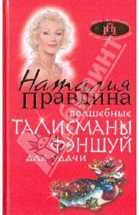 Волшебные талисманы фэн-шуй для удачи.