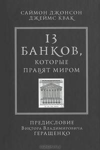 13 банков, которые правят миром. В плену Уолл-стрит и в ожидании следующего финансового краха