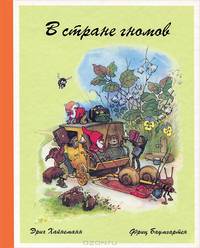 В стране гномов / Э. Хайнеманн.