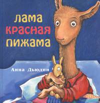 Лама, красная пижама