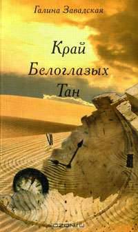 Край Белоглазых Тан
