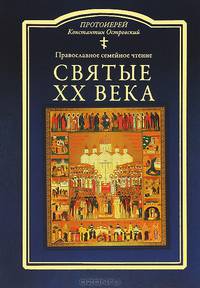 Святые ХХ века / Протоиерей К. Островский