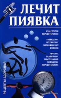 Лечит пиявка .