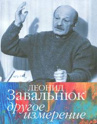 Леонид Завальнюк. Другое измерение