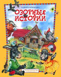 Озорные истории. Веселый хуторок