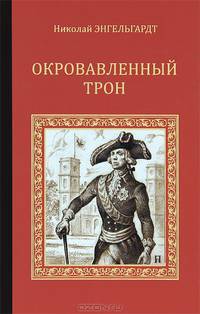 Окровавленный трон