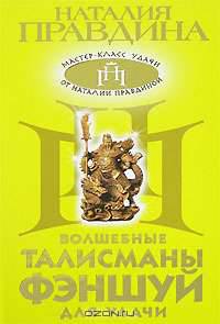 Волшебные талисманы фэншуй для удачи