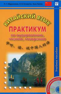 Китайский язык. 2–11 классы. Примерная программа для учащихся общеобразовательных учреждений