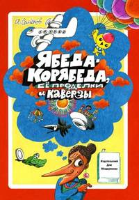 Ябеда-Корябеда, ее проделки и каверзы / Семенов А.И.