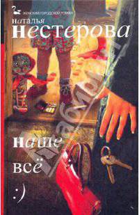 Наше все
