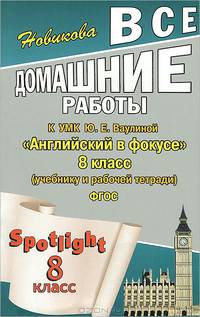 Все домашние работы к учебнику, рабочей тетради и контрольным заданиям УМК Ю.Е. Ваулиной "Английский в фокусе". 8 класс. ФГОС