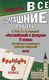 Все домашние работы к учебнику, рабочей тетради и контрольным заданиям УМК Ю.Е. Ваулиной "Английский в фокусе". 6 класс. ФГОС