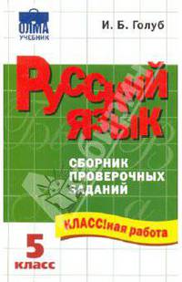 Русский язык: 5 класс: Сборник проверочных заданий