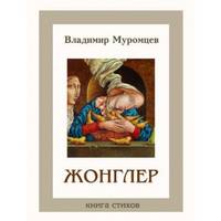 Жонглер. Книга стихов