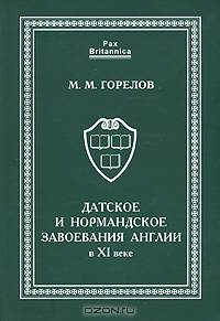 Датское и нормандское завоевания Англии в XI веке
