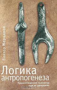 Логика антропогенеза. Происхождение человека