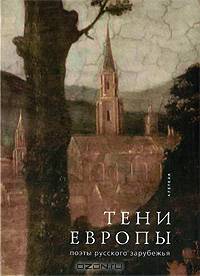 Тени Европы. Поэты русского зарубежья