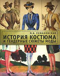 История костюма и гендерные сюжеты моды