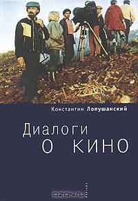 Диалоги о кино