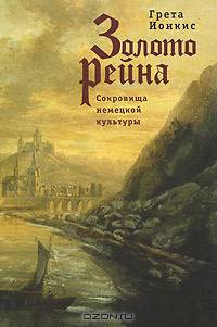 Золото Рейна. Сокровища немецкой культуры. Очерки и эссе