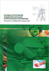 Основы нутритивной поддержки больных в критических состояниях