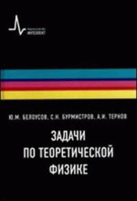 Задачи по теоретической физике. Учебное пособие