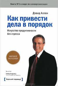 Как привести дела в порядок. Искуссство продуктивности без стресса. 5 изд.