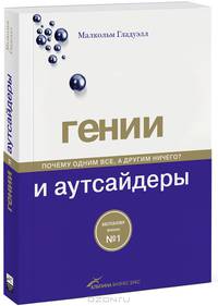 Гении и аутсайдеры: Почему одним все, а другим ничего? / М. Гладуэлл; Пер. с англ. О. Галкин. - 5-e изд.