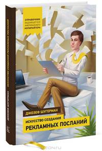 Искусство создания рекламных посланий. Справочник выдающегося американского копирайтера