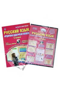 Русский язык. 5 класс. Интерактивные дидактические материалы. Методическое пособие. ФГОС (+CD)