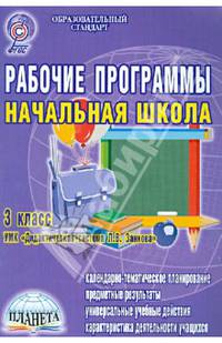 УМК "Дидактическая система Л.В. Занкова" 3 класс. Рабочие программы. Начальная школа. ФГОС