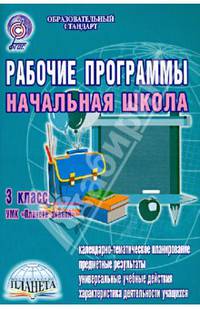 Рабочие программы. Начальная школа. 3 класс. УМК "Планета знаний"