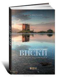 Путешествие виски. Легенды Шотландии